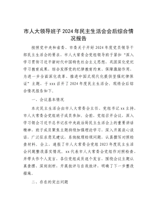 市人大领导班子2024年民主生活会会后综合情况报告.docx