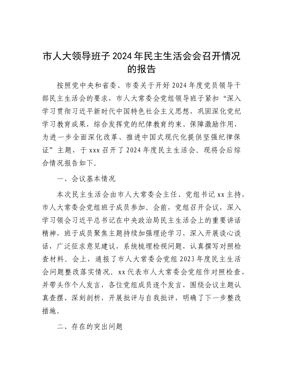 市人大领导班子2024年民主生活会会召开情况的报告.docx_第1页