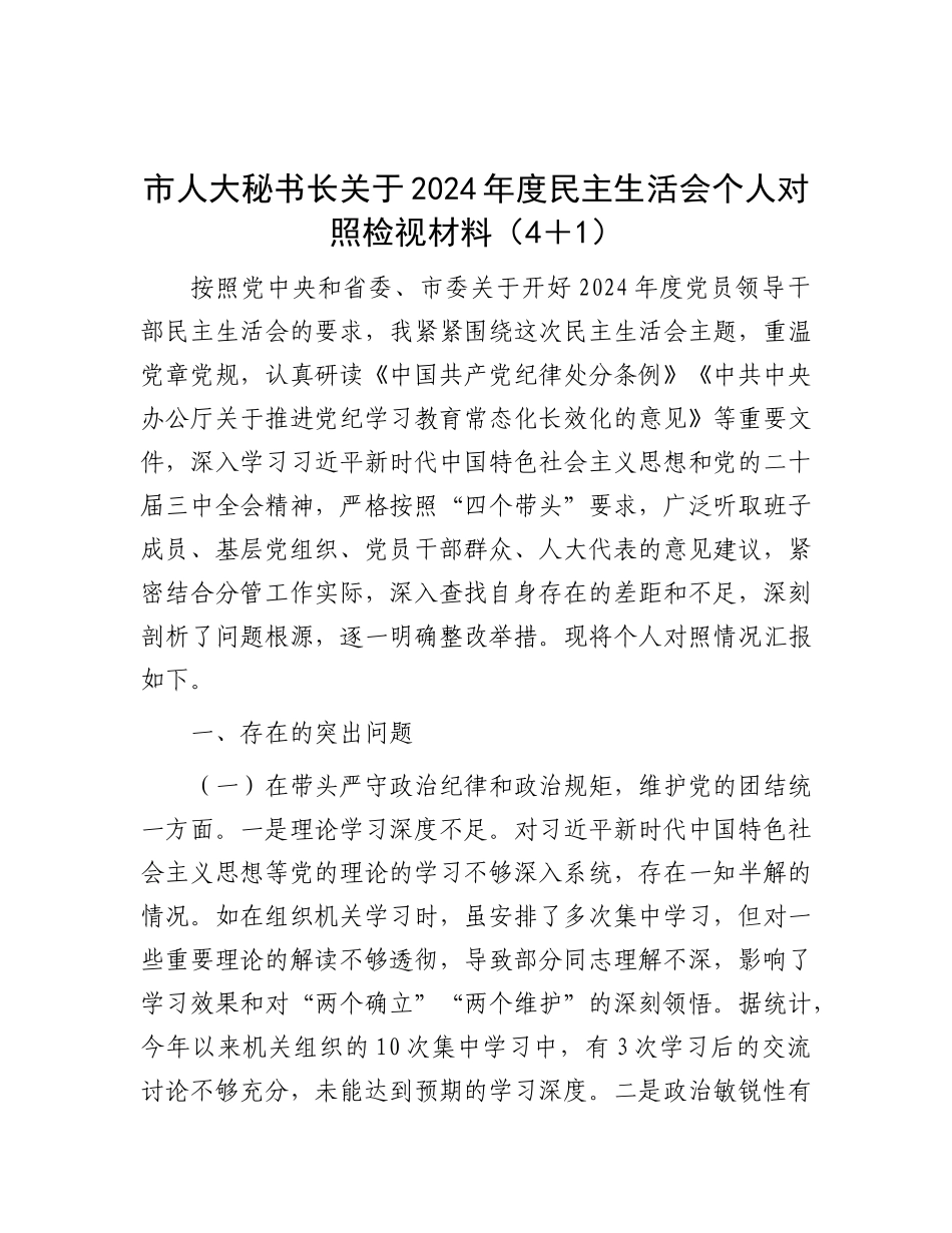 市人大秘书长关于2024年度民主生活会个人对照检视材料（4＋1）.docx_第1页