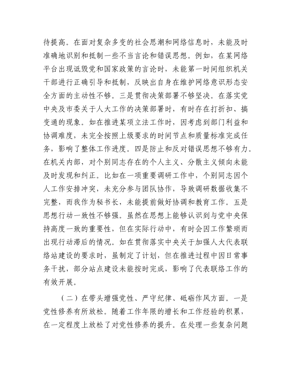 市人大秘书长关于2024年度民主生活会个人对照检视材料（4＋1）.docx_第2页
