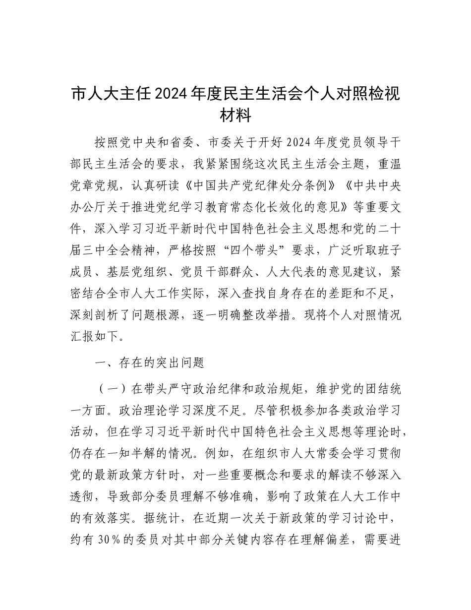 市人大主任2024年度民主生活会个人对照检视材料.docx_第1页