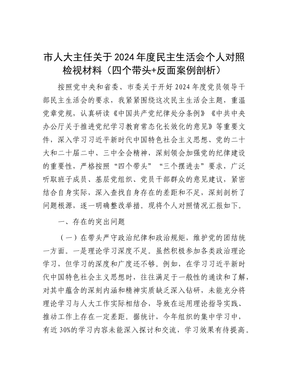 市人大主任关于2024年度民主生活会个人对照检视材料（四个带头+反面案例剖析）.docx_第1页