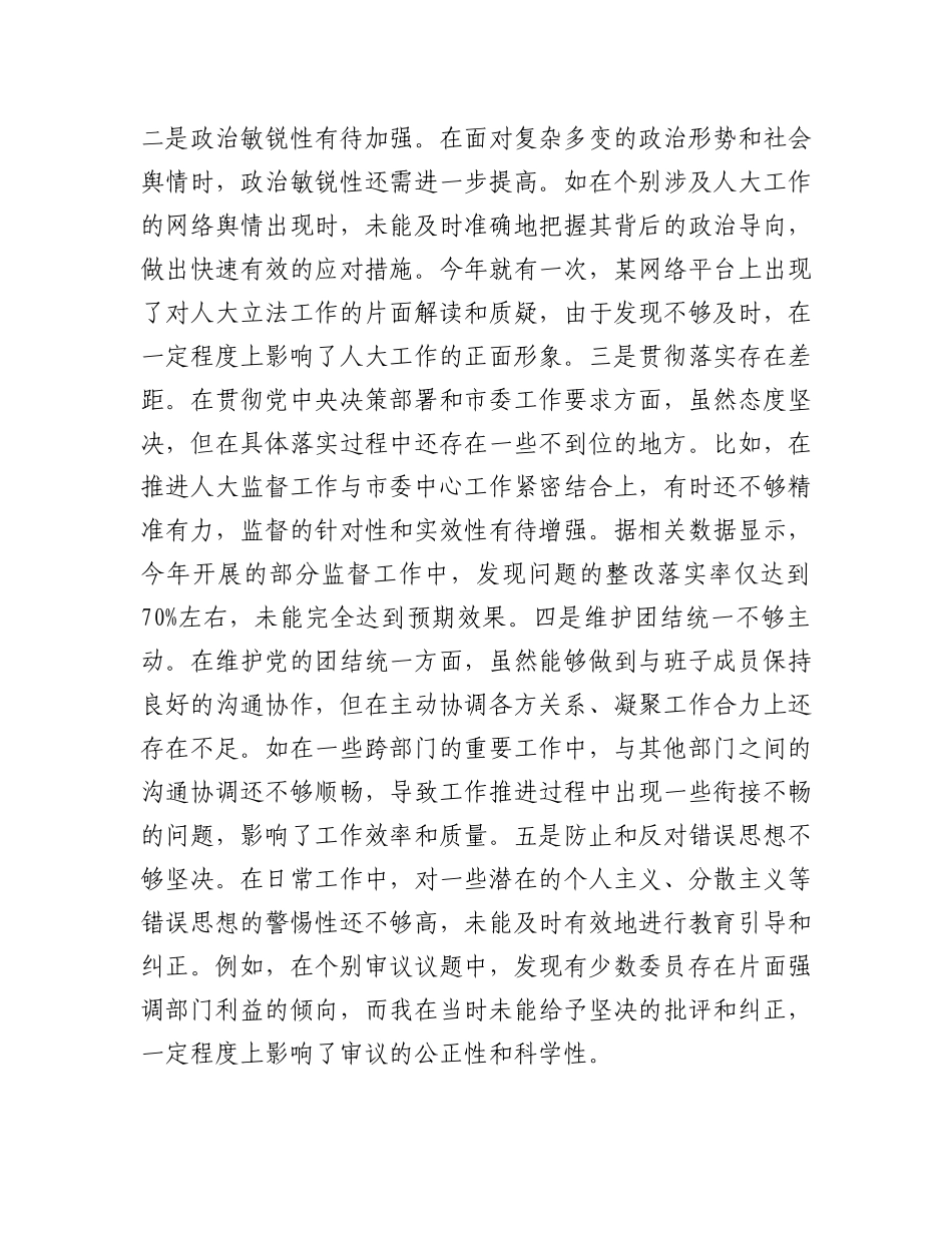市人大主任关于2024年度民主生活会个人对照检视材料（四个带头+反面案例剖析）.docx_第2页