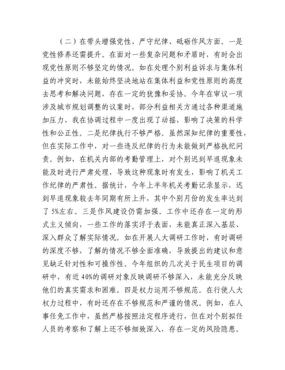市人大主任关于2024年度民主生活会个人对照检视材料（四个带头+反面案例剖析）.docx_第3页