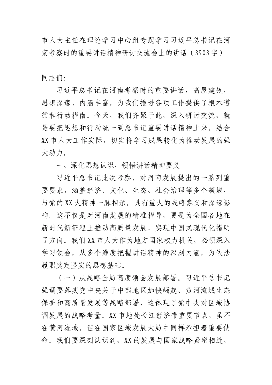 市人大主任在理论学习中心组专题学习习近平总书记在河南考察时的重要讲话精神研讨交流会上的讲话（3903字）.docx_第1页
