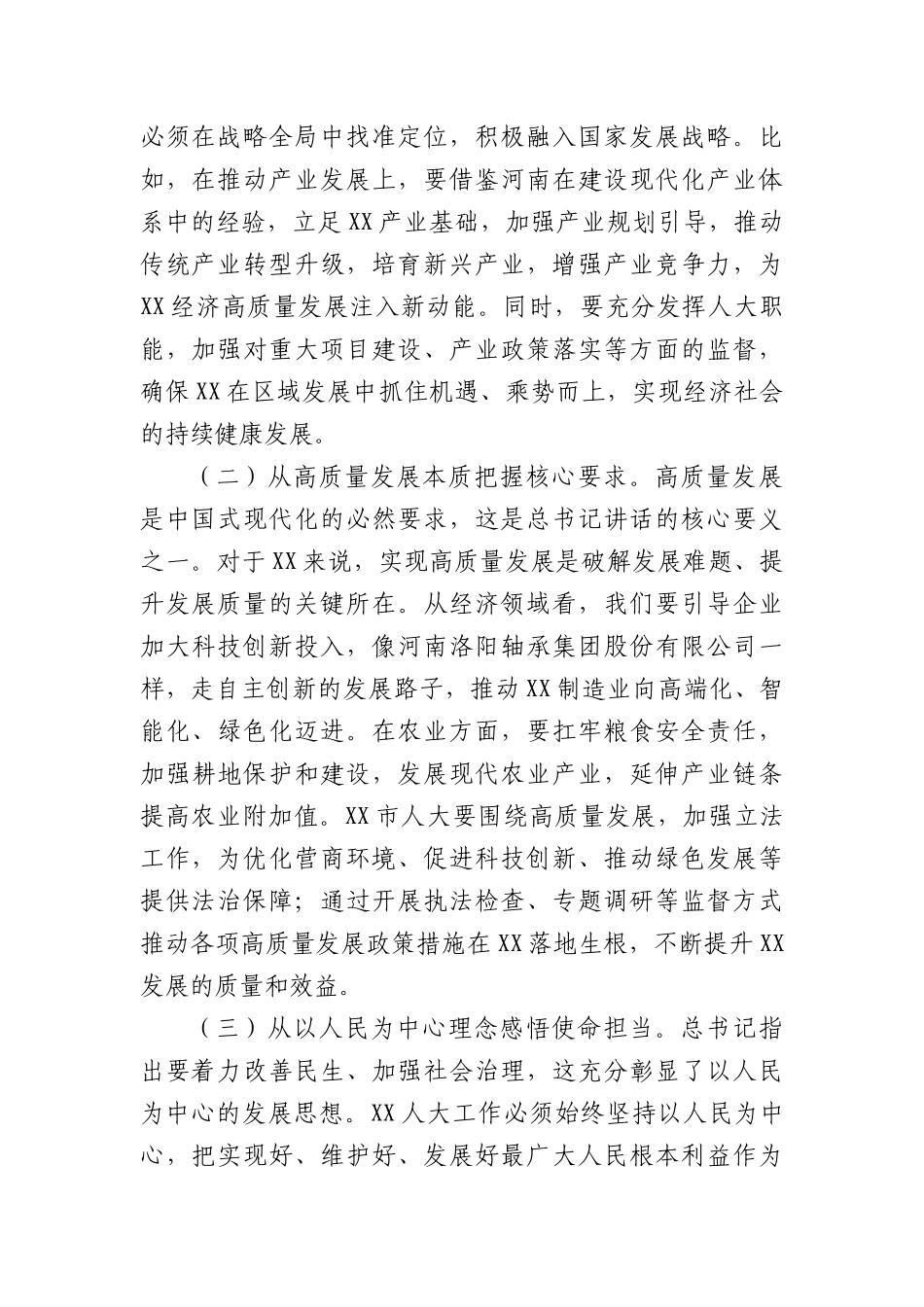 市人大主任在理论学习中心组专题学习习近平总书记在河南考察时的重要讲话精神研讨交流会上的讲话（3903字）.docx_第2页