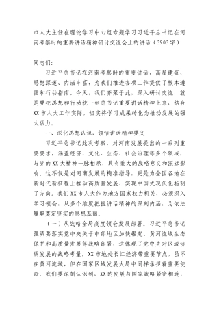 市人大主任在理论学习中心组专题学习习近平总书记在河南考察时的重要讲话精神研讨交流会上的讲话（3903字）.docx