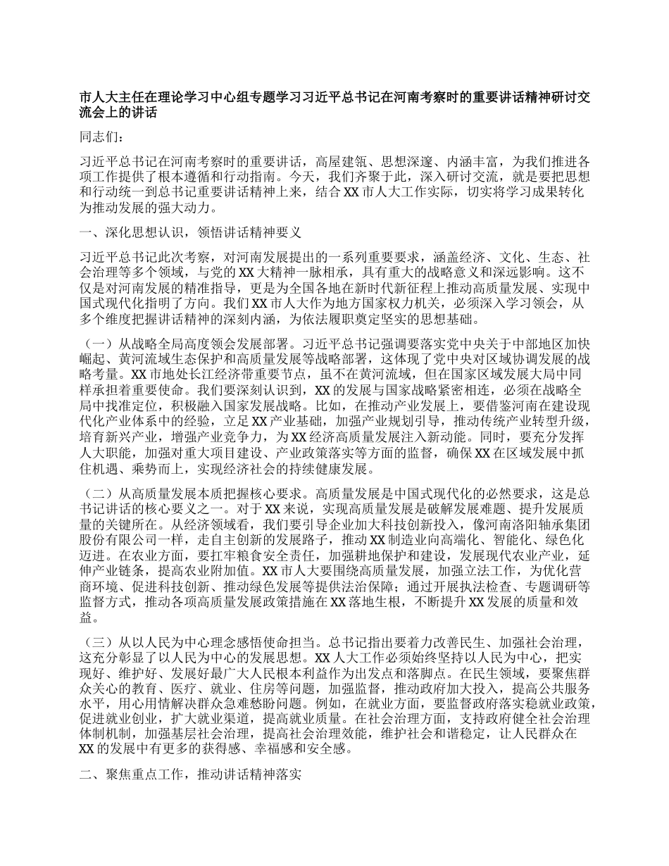市人大主任在理论学习中心组专题学习习近平总书记在河南考察时的重要讲话精神研讨交流会上的讲话.docx_第1页