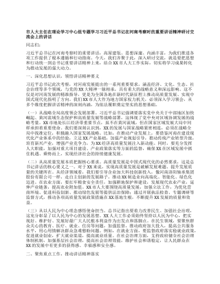 市人大主任在理论学习中心组专题学习习近平总书记在河南考察时的重要讲话精神研讨交流会上的讲话.docx