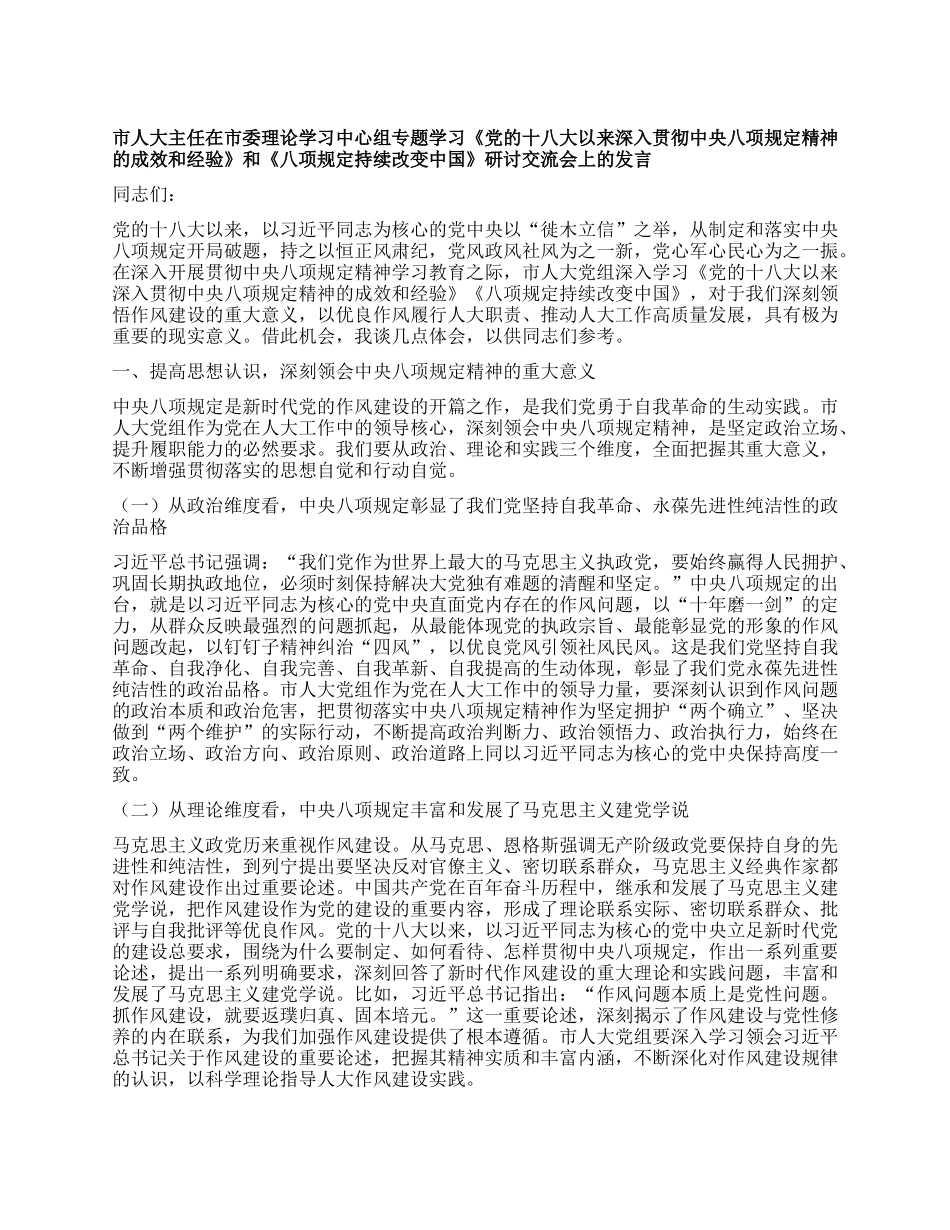 市人大主任在市委理论学习中心组专题学习《X的十八大以来深入贯彻中央XXXX精神的成效和经验》和《XXXX持续改变中国》研讨交流会上的发言.docx_第1页