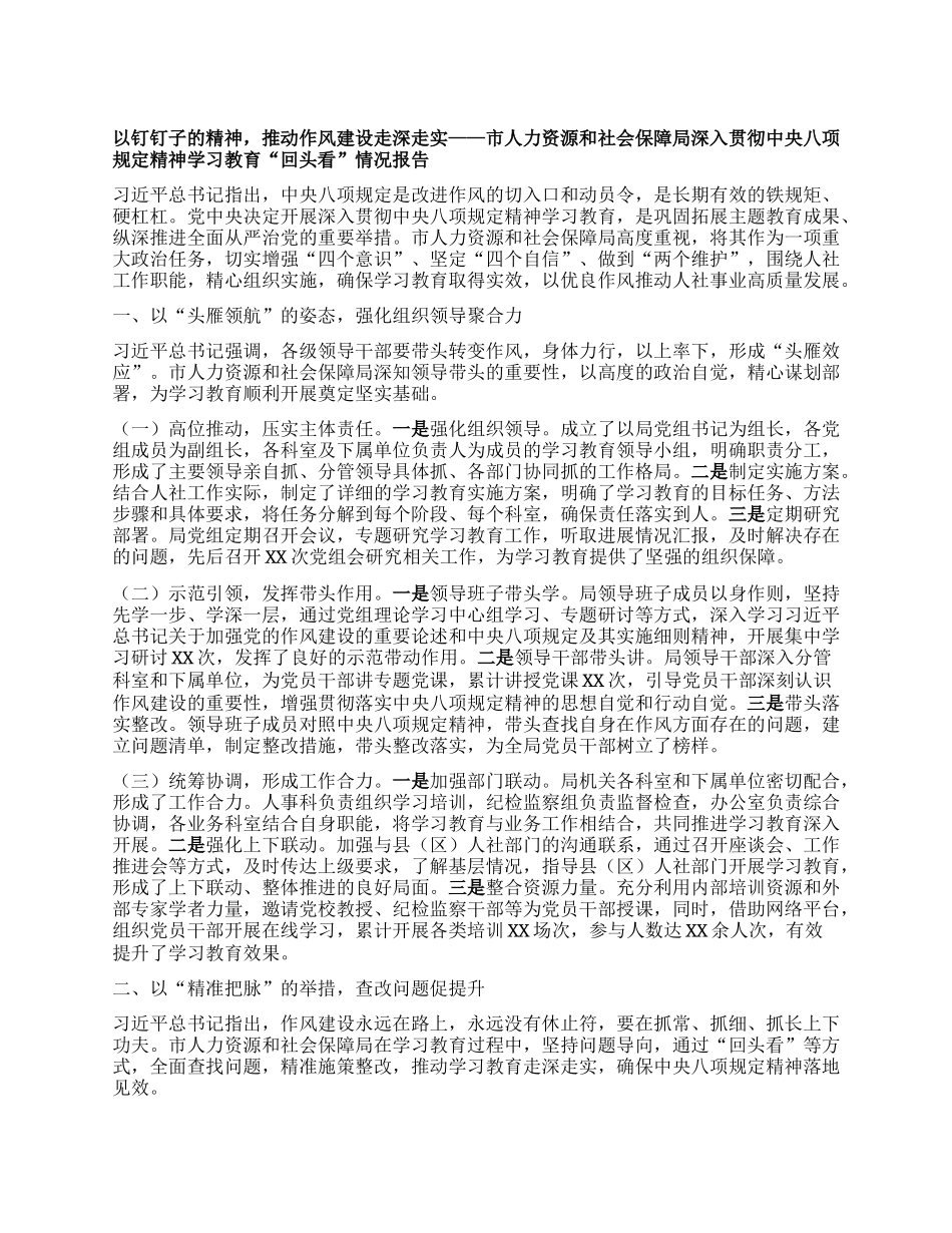 市人力资源和社会保障局深入贯彻中央BXGD精神学习教育“回头看”情况报告.docx_第1页