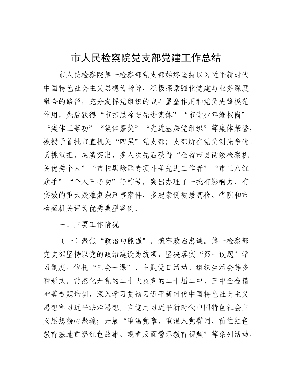 市人民检察院X支部X建工作总结.docx_第1页