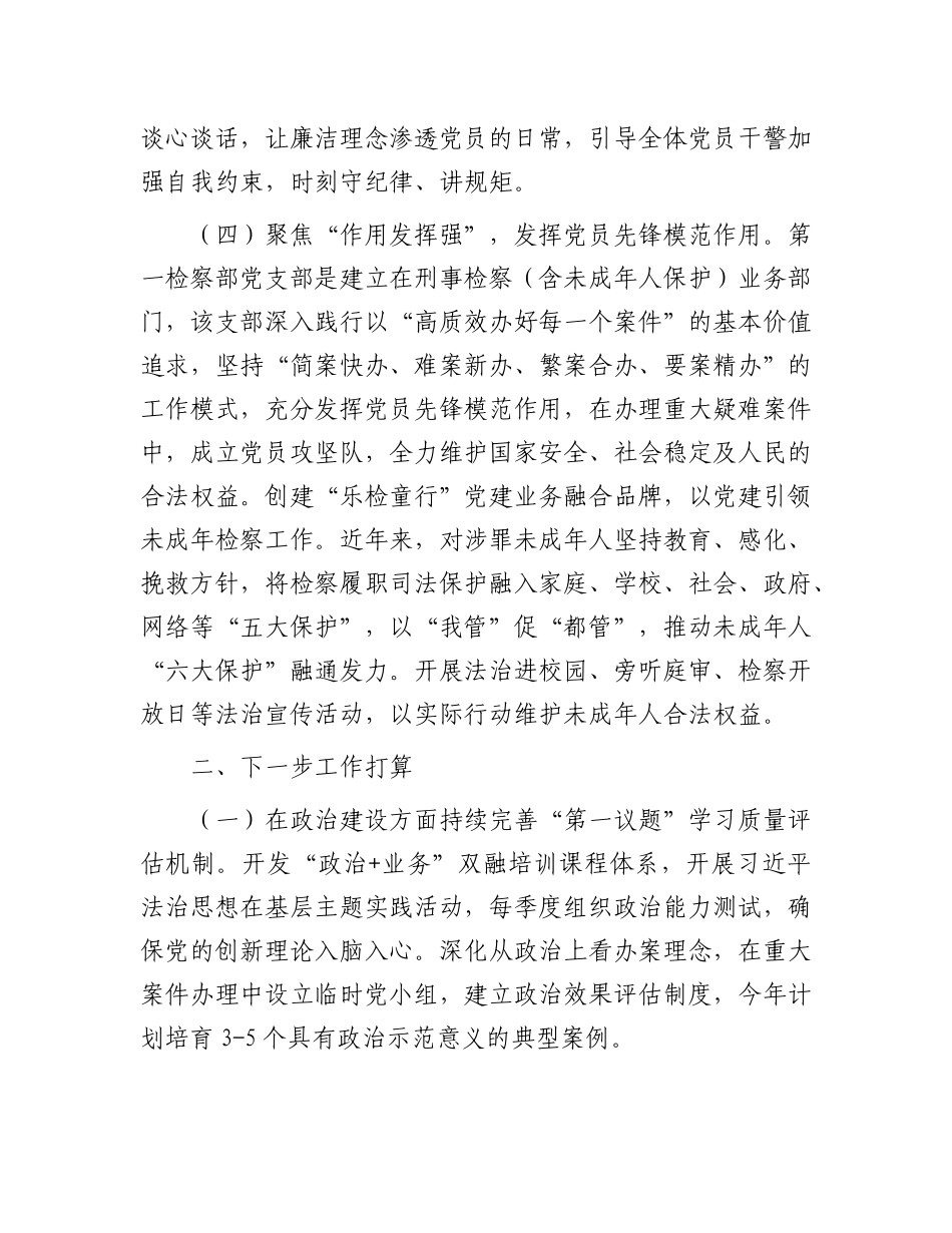 市人民检察院X支部X建工作总结.docx_第3页