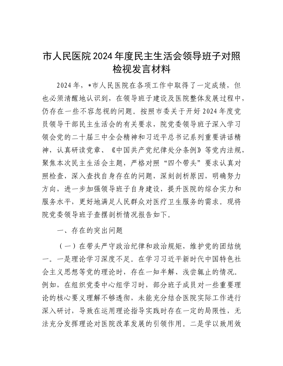 市人民医院2024年度民主生活会领导班子对照检视发言材料.docx_第1页