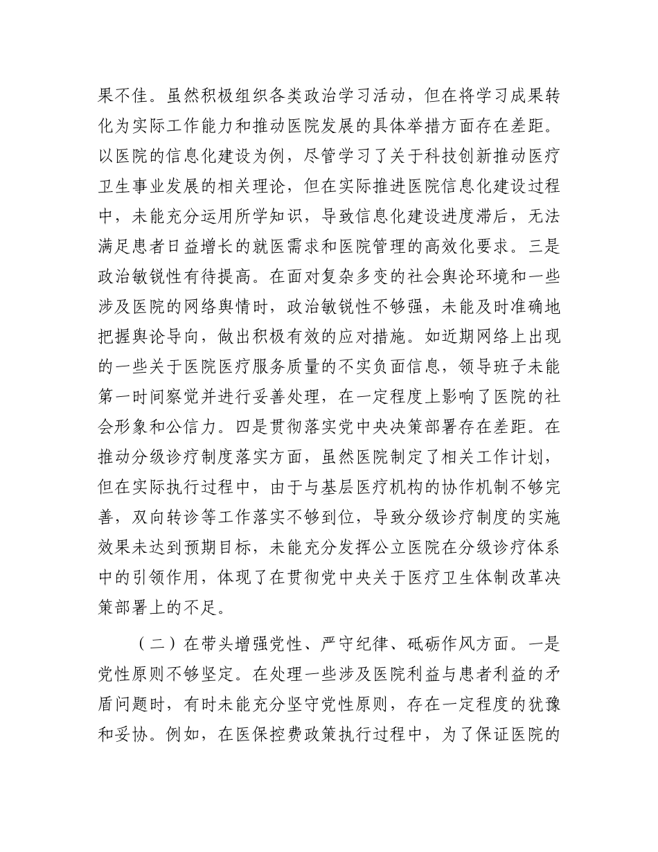 市人民医院2024年度民主生活会领导班子对照检视发言材料.docx_第2页