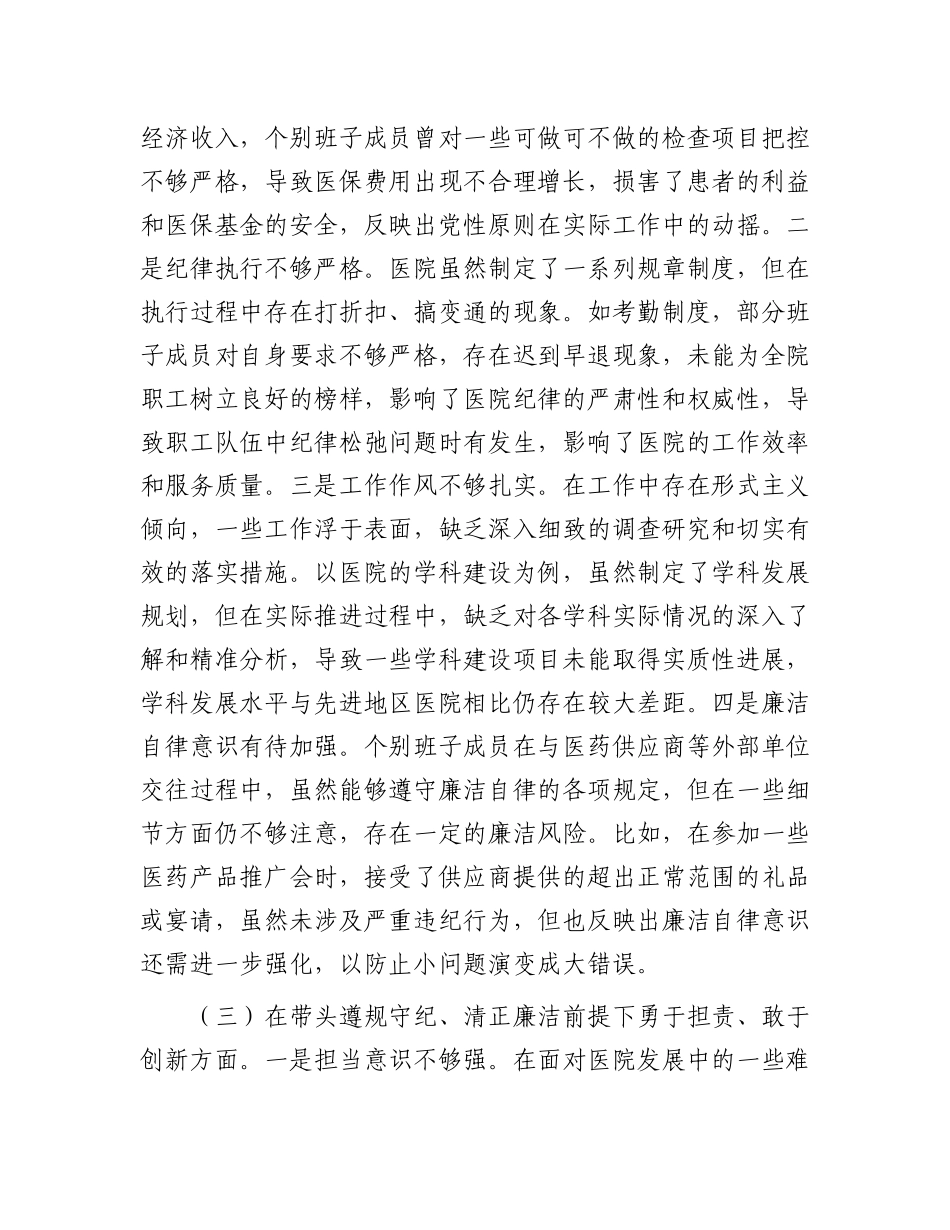 市人民医院2024年度民主生活会领导班子对照检视发言材料.docx_第3页