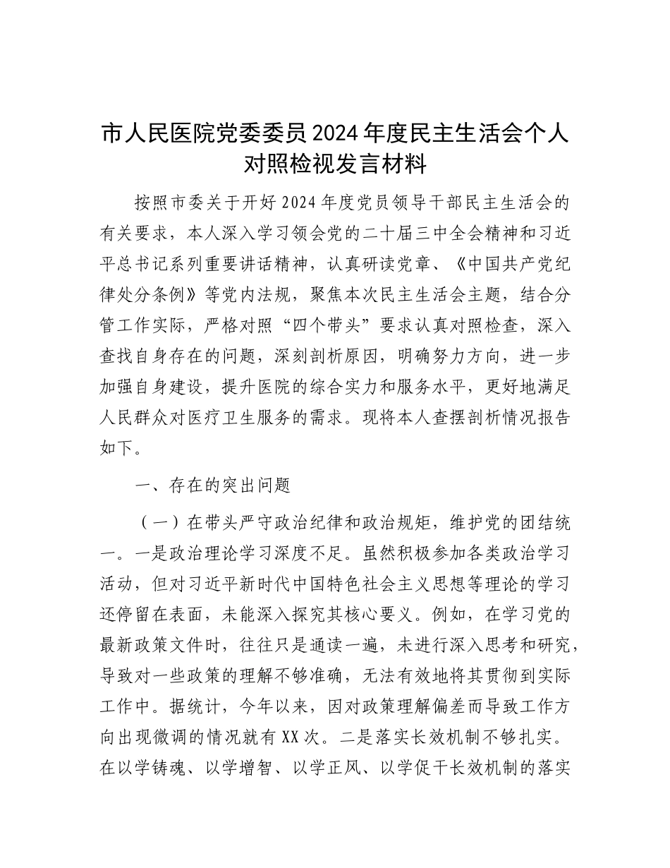市人民医院X委委员2024年度民主生活会个人对照检视发言材料.docx_第1页