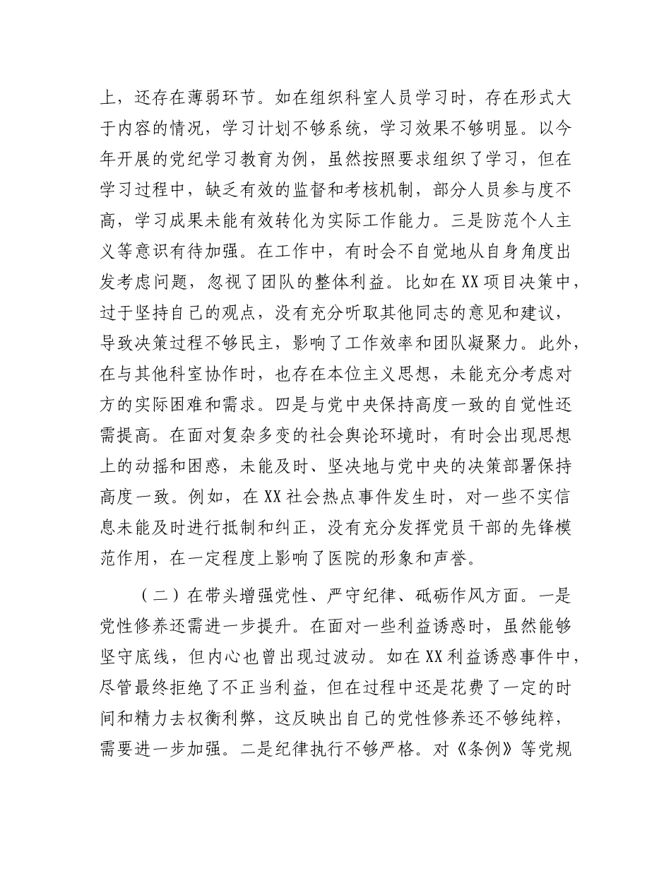 市人民医院X委委员2024年度民主生活会个人对照检视发言材料.docx_第2页
