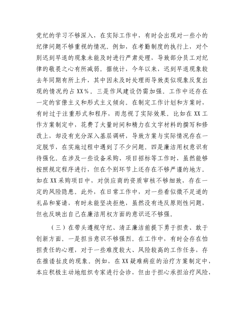 市人民医院X委委员2024年度民主生活会个人对照检视发言材料.docx_第3页