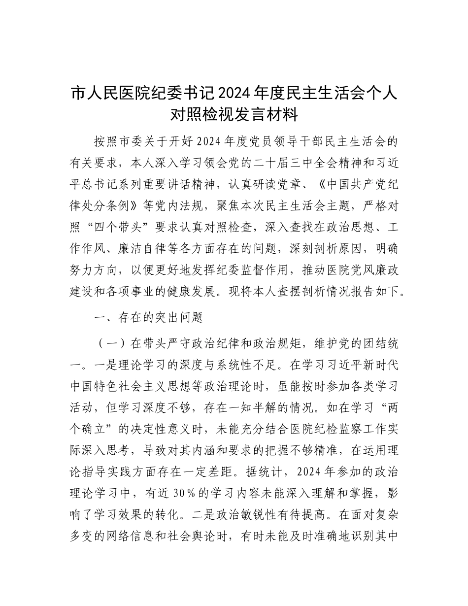 市人民医院纪委书记2024年度民主生活会个人对照检视发言材料.docx_第1页