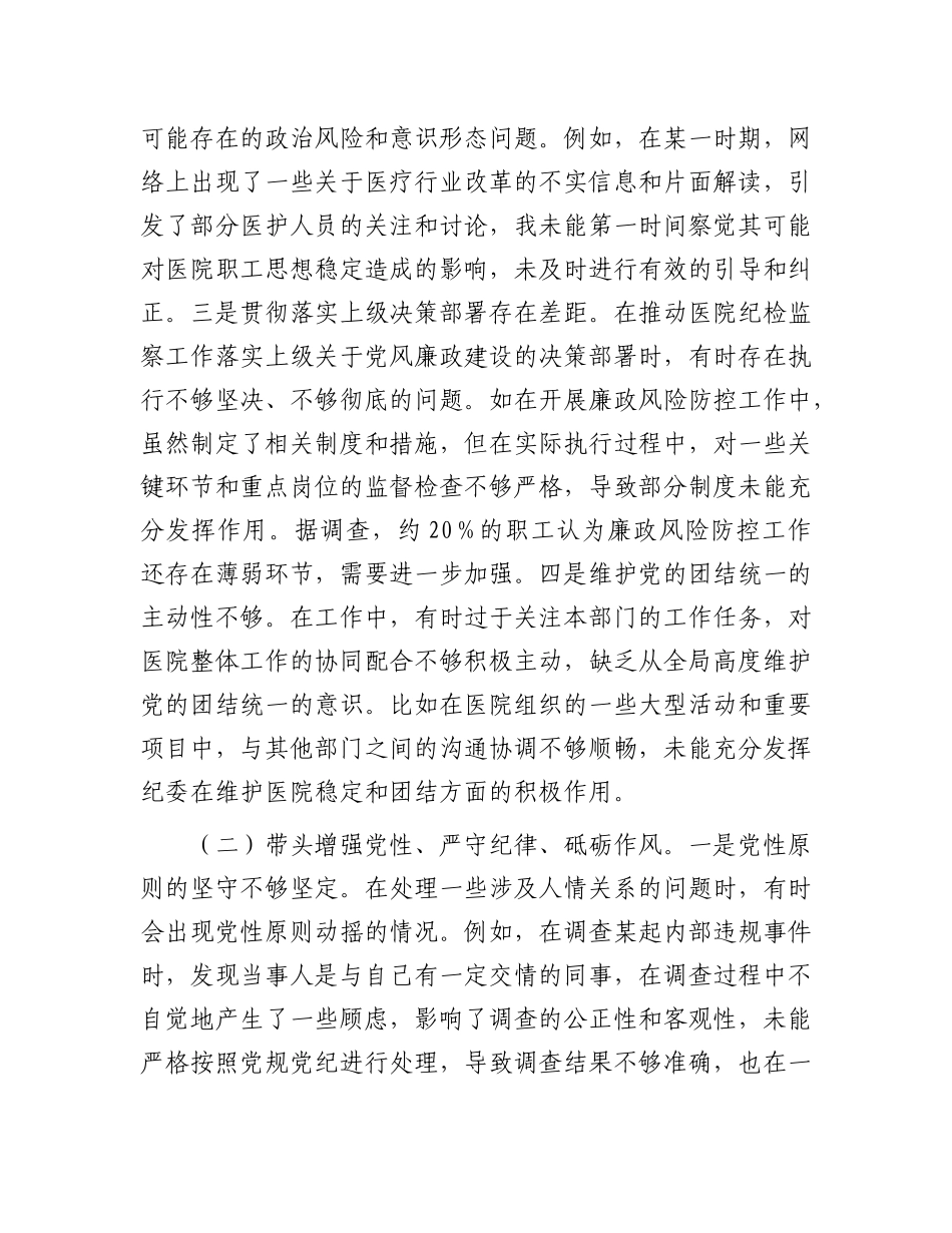 市人民医院纪委书记2024年度民主生活会个人对照检视发言材料.docx_第2页