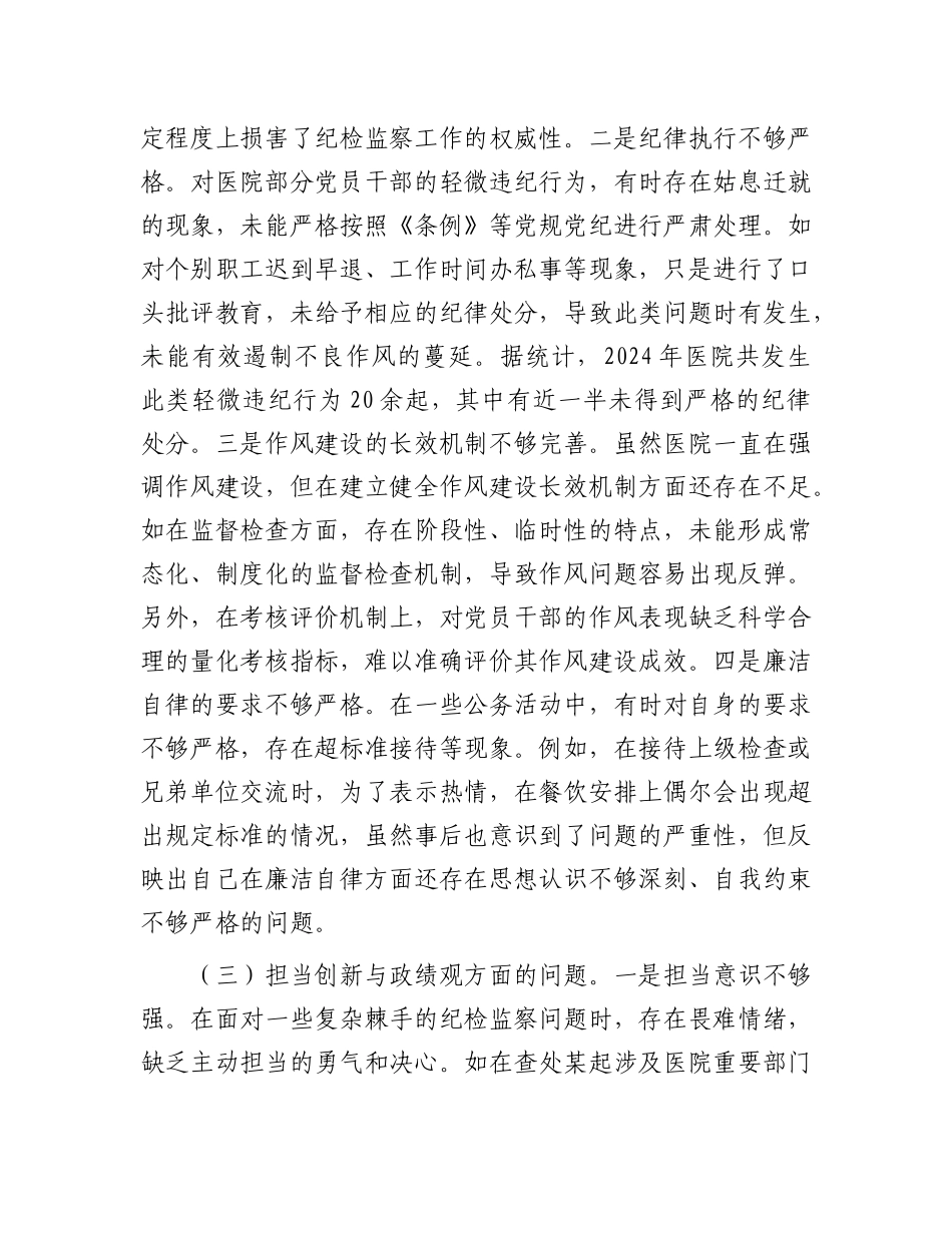 市人民医院纪委书记2024年度民主生活会个人对照检视发言材料.docx_第3页