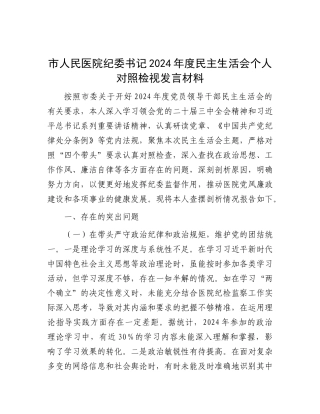 市人民医院纪委书记2024年度民主生活会个人对照检视发言材料.docx