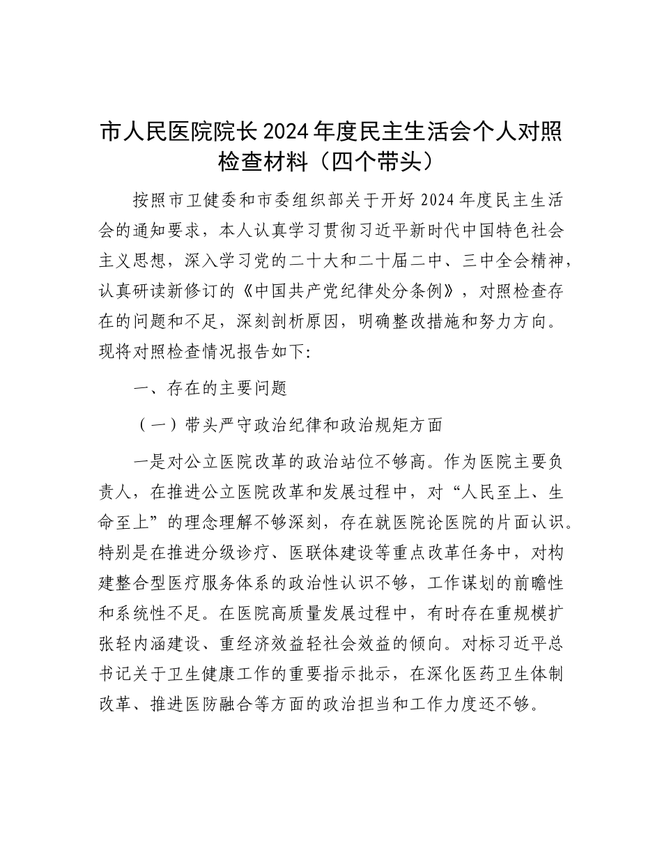 市人民医院院长2024年度民主生活会个人对照检查材料（四个带头）.docx_第1页
