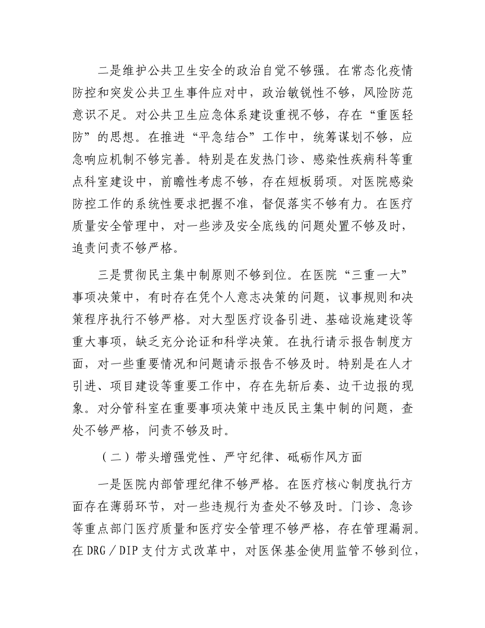市人民医院院长2024年度民主生活会个人对照检查材料（四个带头）.docx_第2页