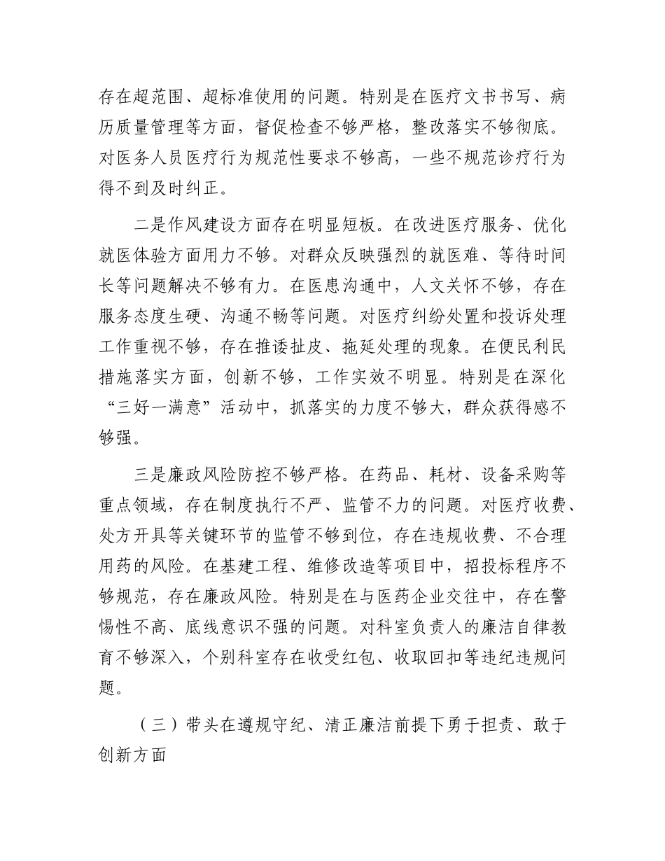 市人民医院院长2024年度民主生活会个人对照检查材料（四个带头）.docx_第3页