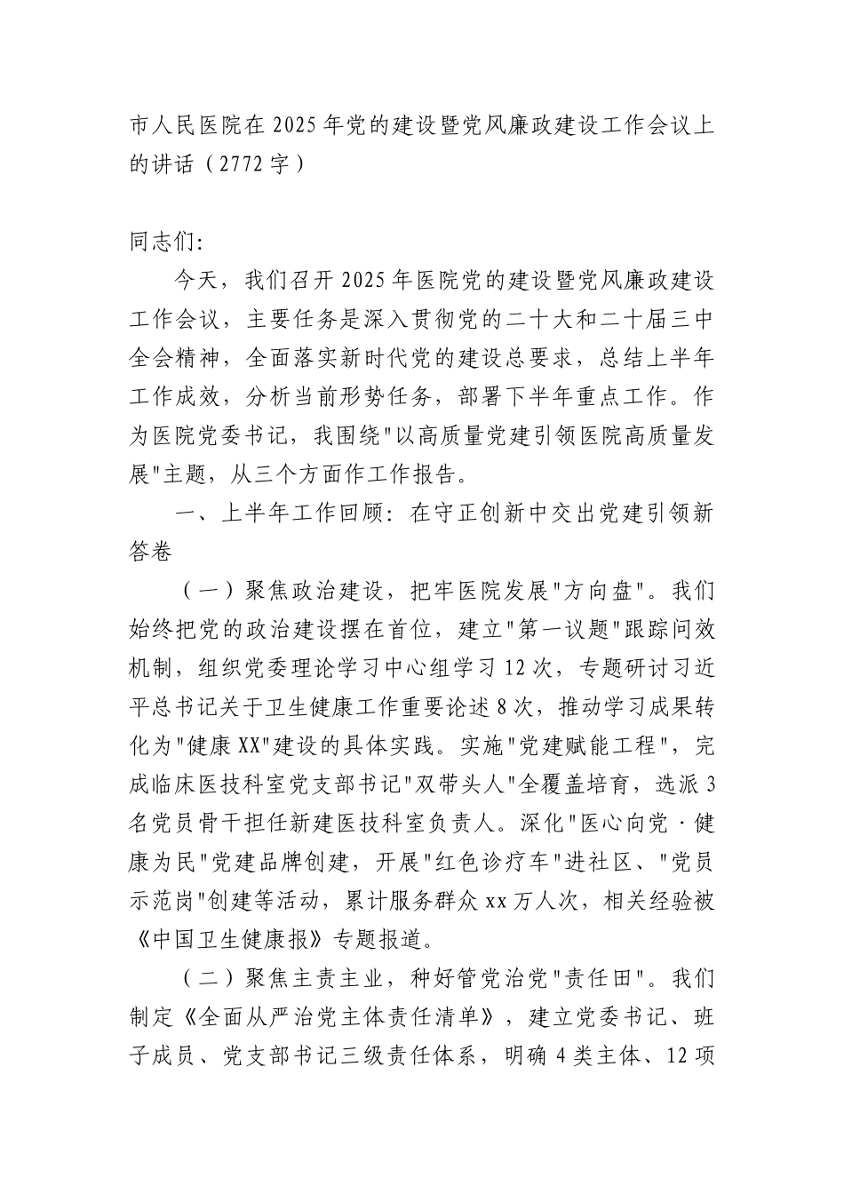 市人民医院在2025年X的建设暨X风廉政建设工作会议上的讲话（2772字）.docx_第1页