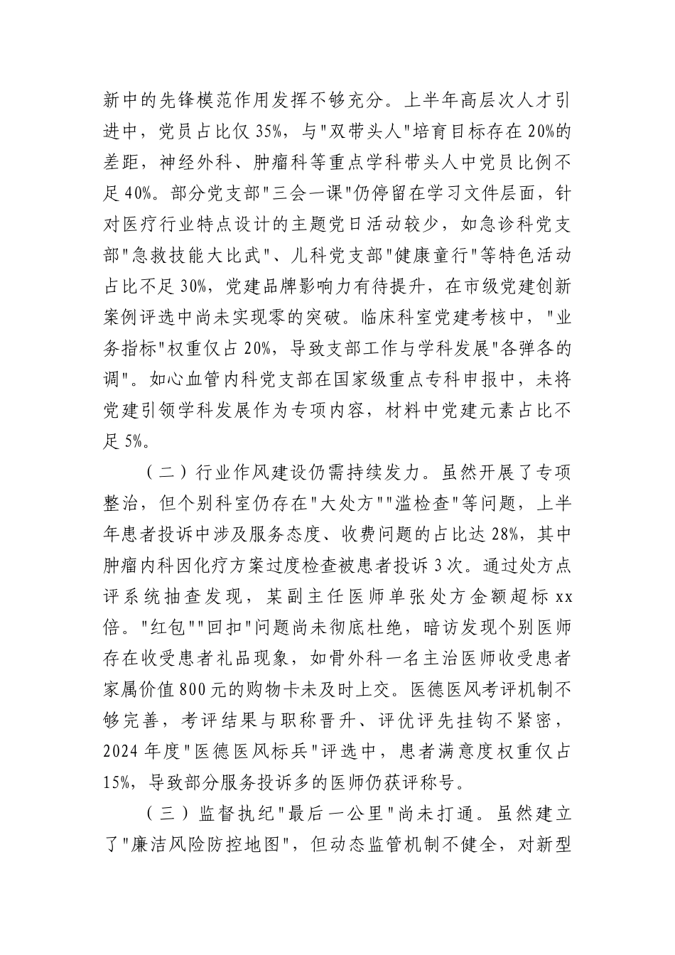 市人民医院在2025年X的建设暨X风廉政建设工作会议上的讲话（2772字）.docx_第3页
