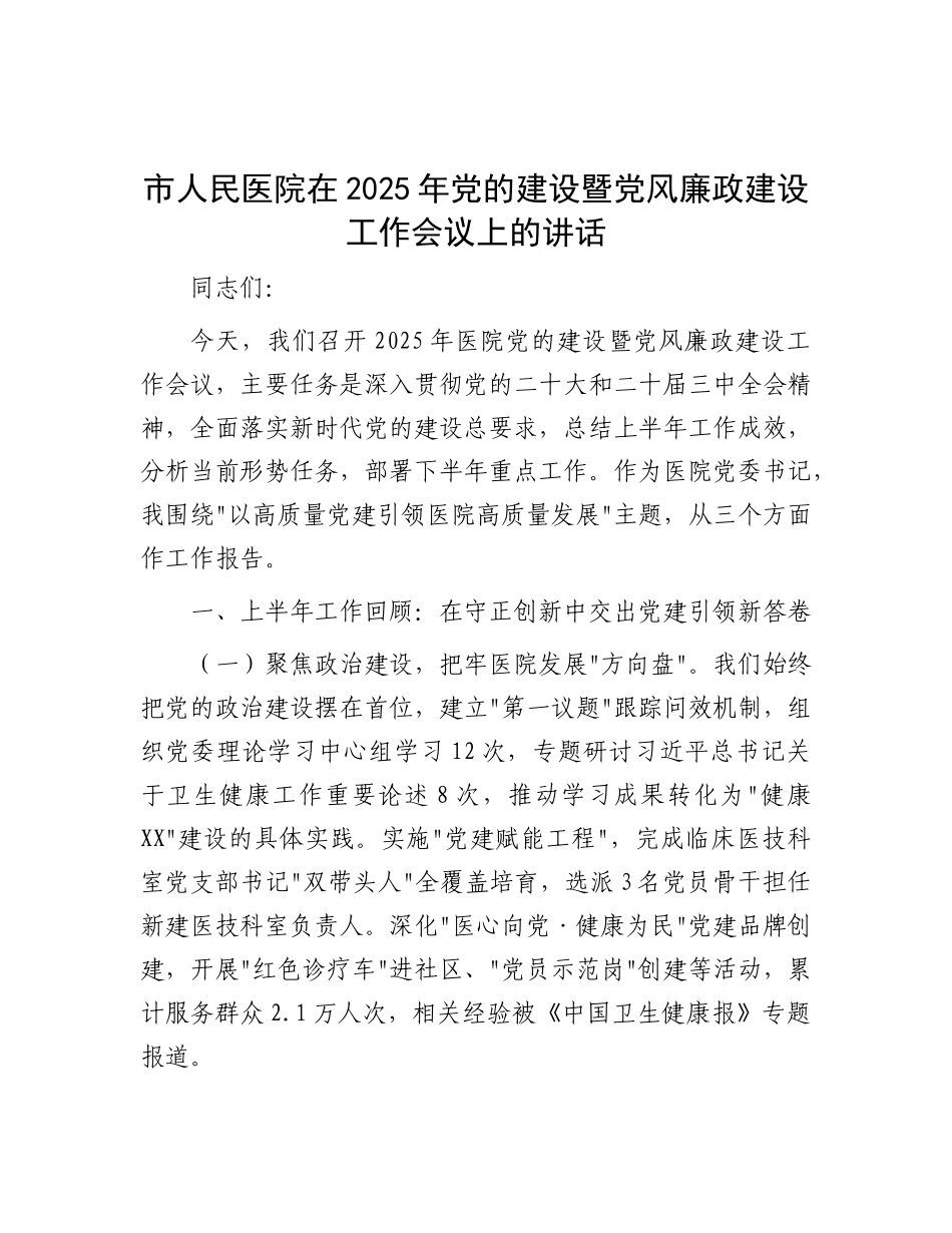 市人民医院在2025年X的建设暨X风廉政建设工作会议上的讲话.docx_第1页
