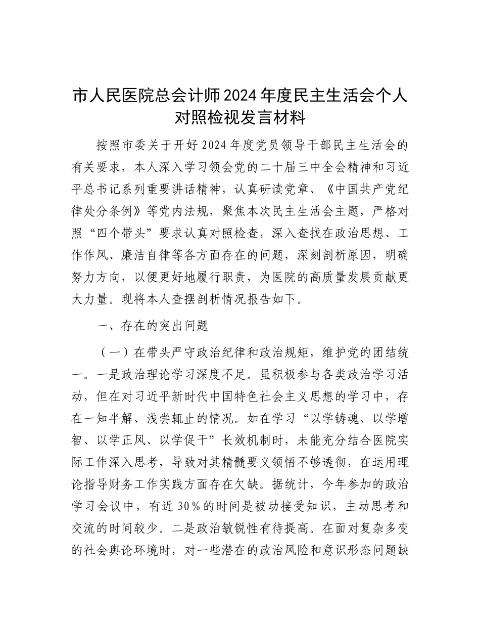 市人民医院总会计师2024年度民主生活会个人对照检视发言材料.docx_第1页