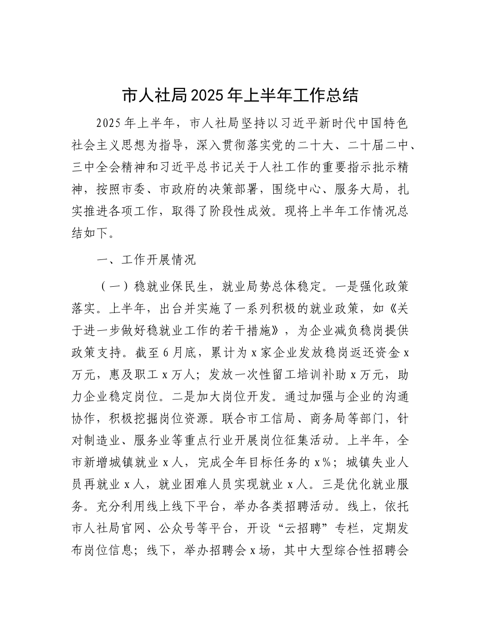 市人社局2025年上半年工作总结(1).docx_第1页