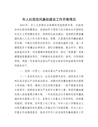 市人社局X风廉政建设工作开展情况.docx