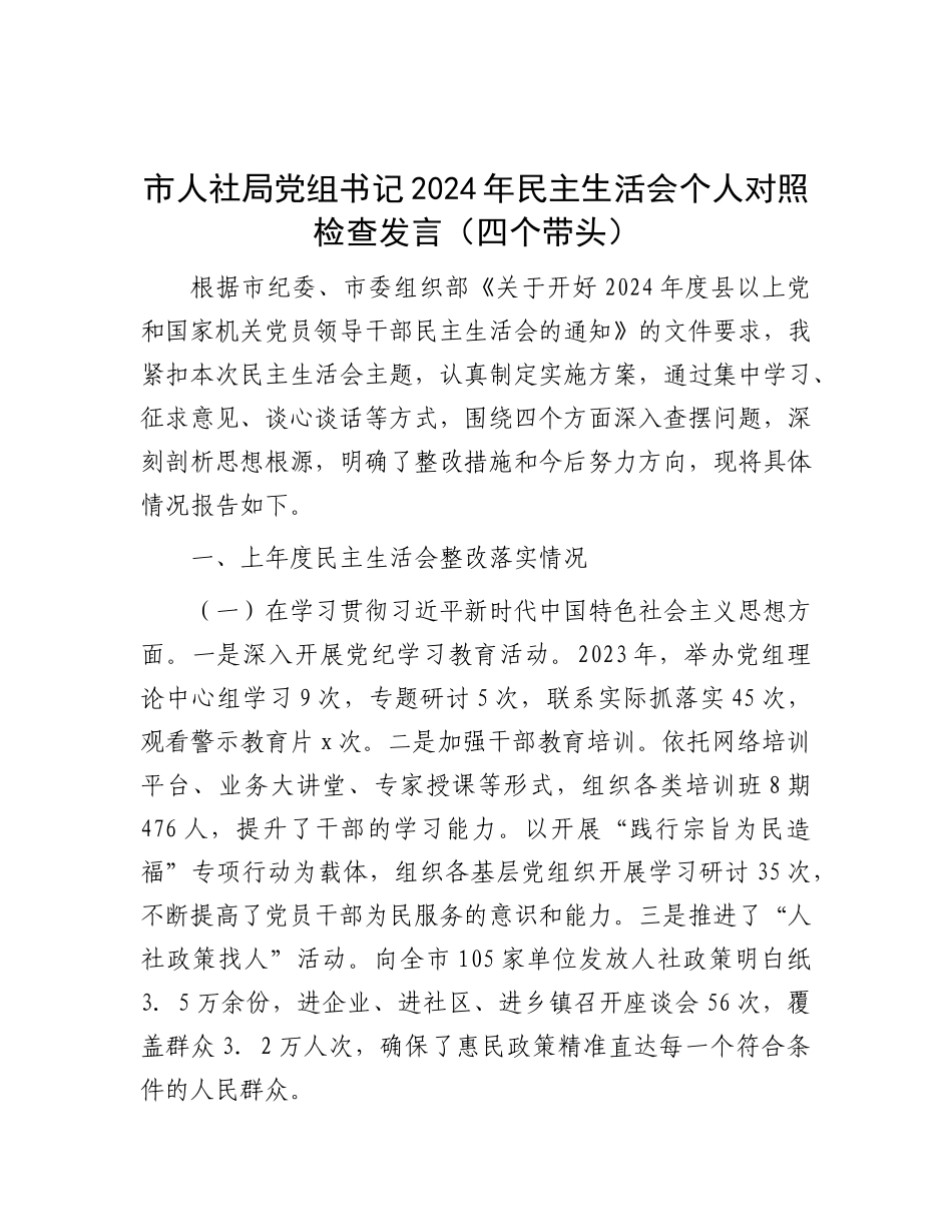 市人社局X组书记2024年民主生活会个人对照检查发言（四个带头）.docx_第1页