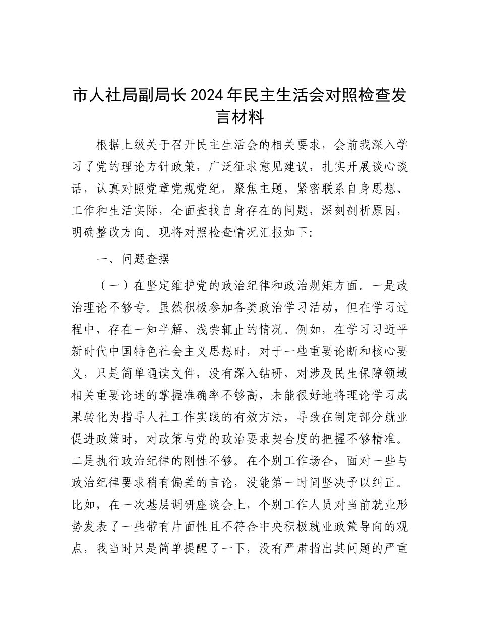 市人社局副局长2024年民主生活会对照检查发言材料.docx_第1页