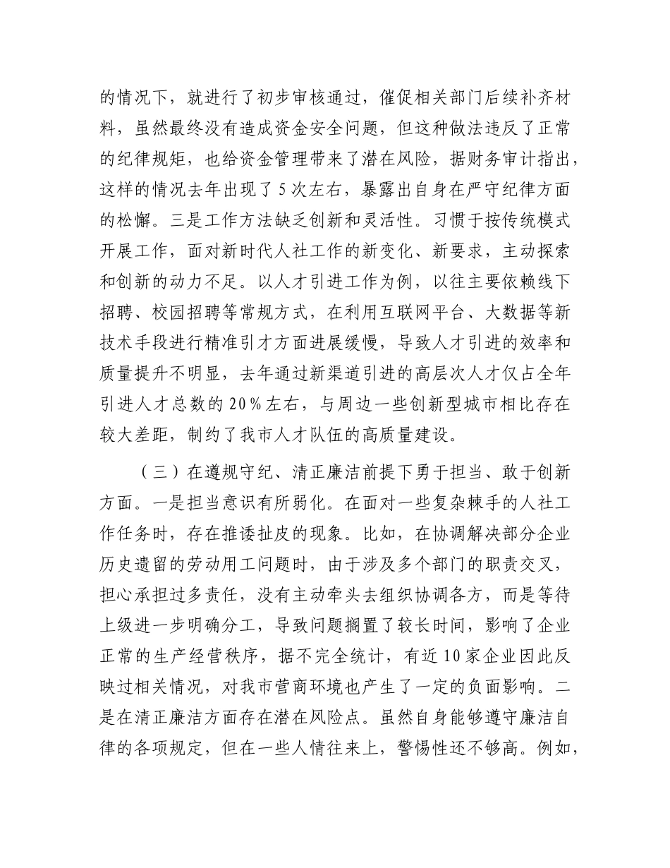 市人社局副局长2024年民主生活会对照检查发言材料.docx_第3页
