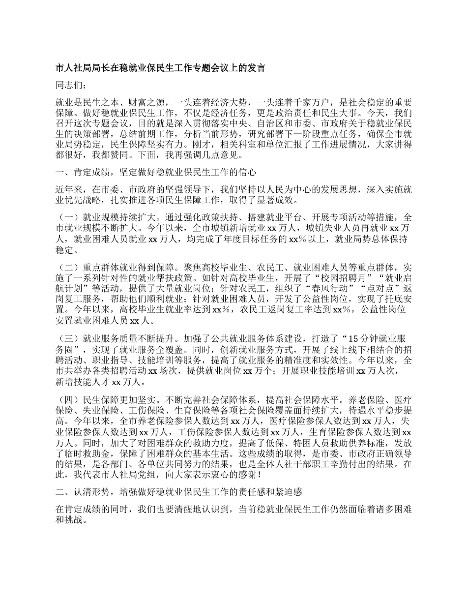 市人社局局长在稳就业保民生工作专题会议上的发言.docx_第1页