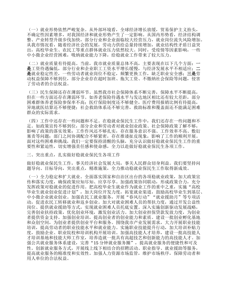 市人社局局长在稳就业保民生工作专题会议上的发言.docx_第2页