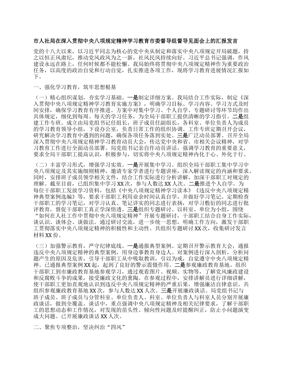 市人社局在深入贯彻中央BXGD精神学习教育市委督导组督导见面会上的汇报发言.docx_第1页