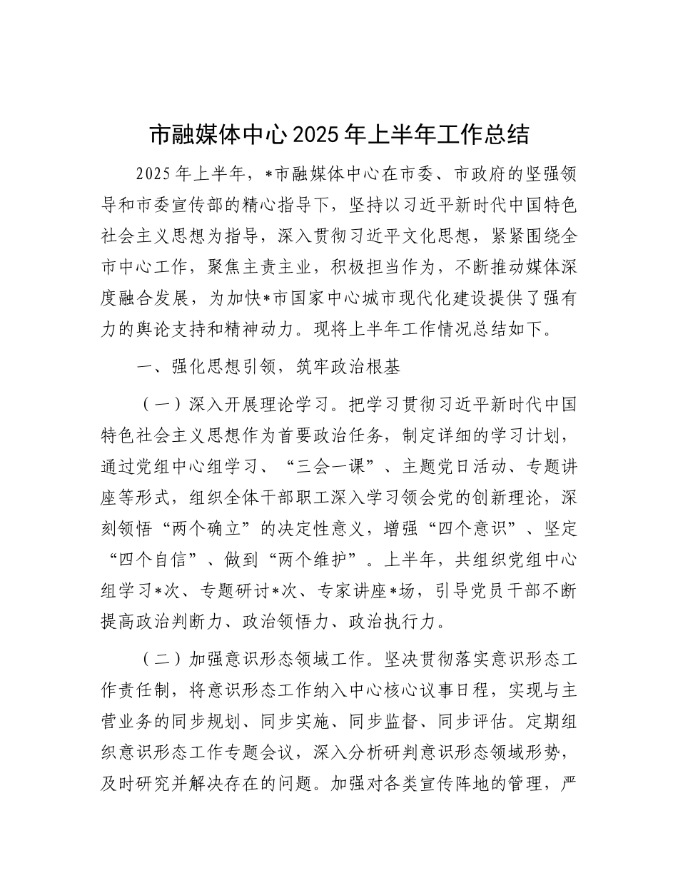 市融媒体中心2025年上半年工作总结.docx_第1页