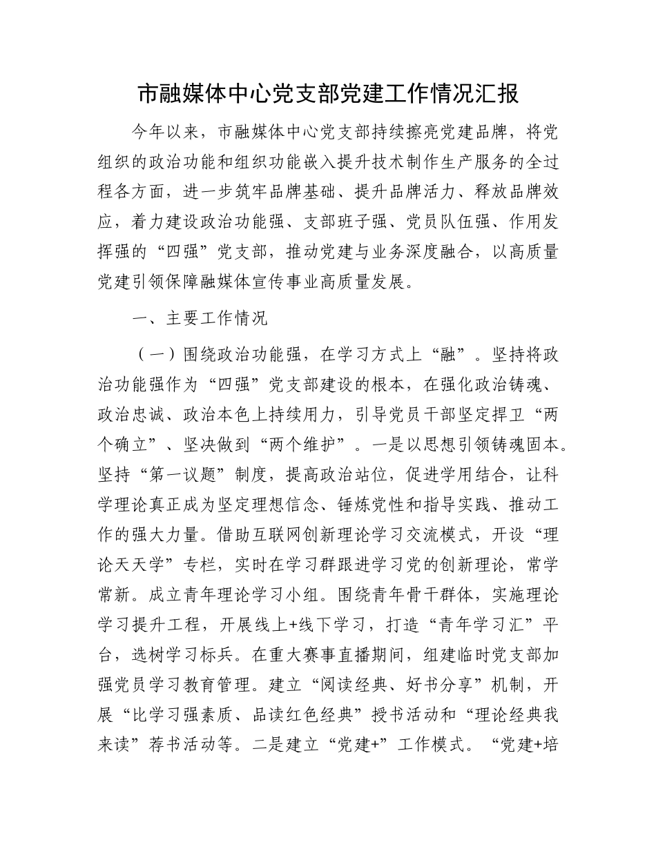 市融媒体中心X支部X建工作情况汇报.docx_第1页