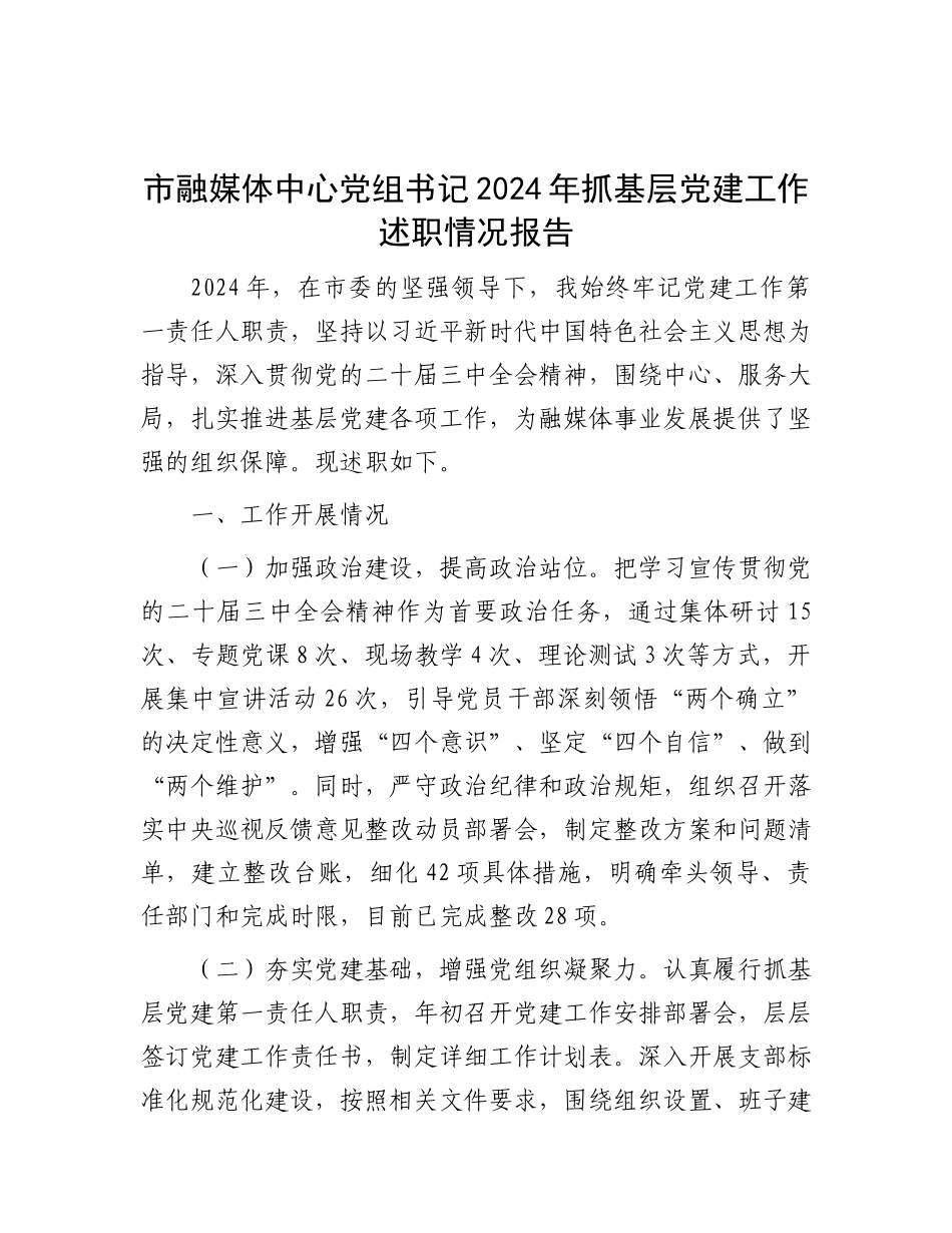 市融媒体中心X组书记2024年抓基层X建工作述职情况报告.docx_第1页