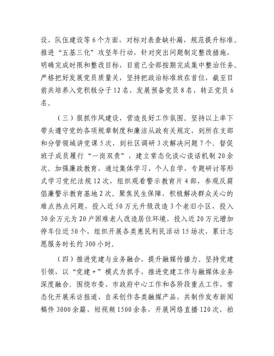 市融媒体中心X组书记2024年抓基层X建工作述职情况报告.docx_第2页