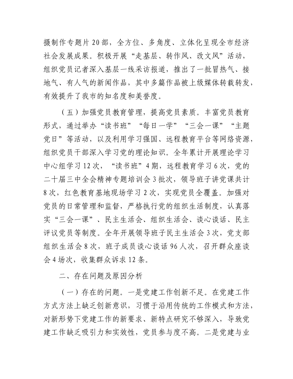 市融媒体中心X组书记2024年抓基层X建工作述职情况报告.docx_第3页