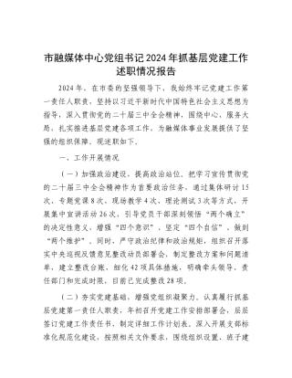 市融媒体中心X组书记2024年抓基层X建工作述职情况报告.docx
