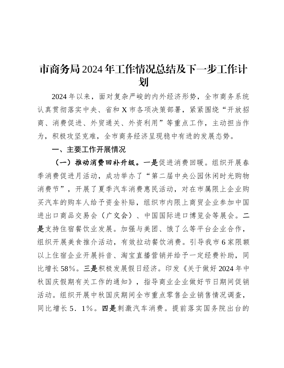 市商务局2024年工作情况总结及下一步工作计划.docx_第1页