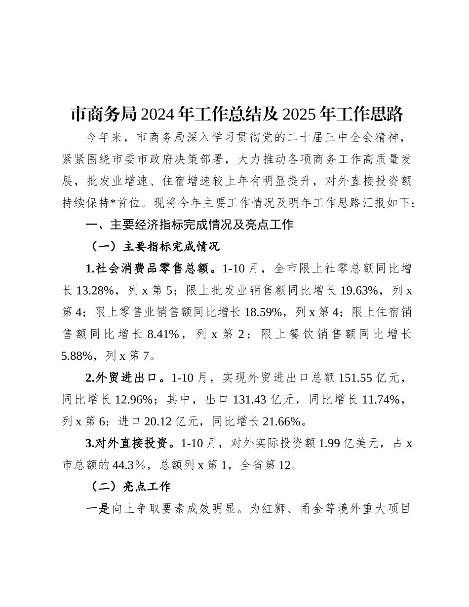 市商务局2024年工作总结及2025年工作思路.docx_第1页